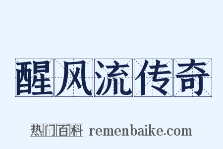 醒风流传奇是什么意思的图片